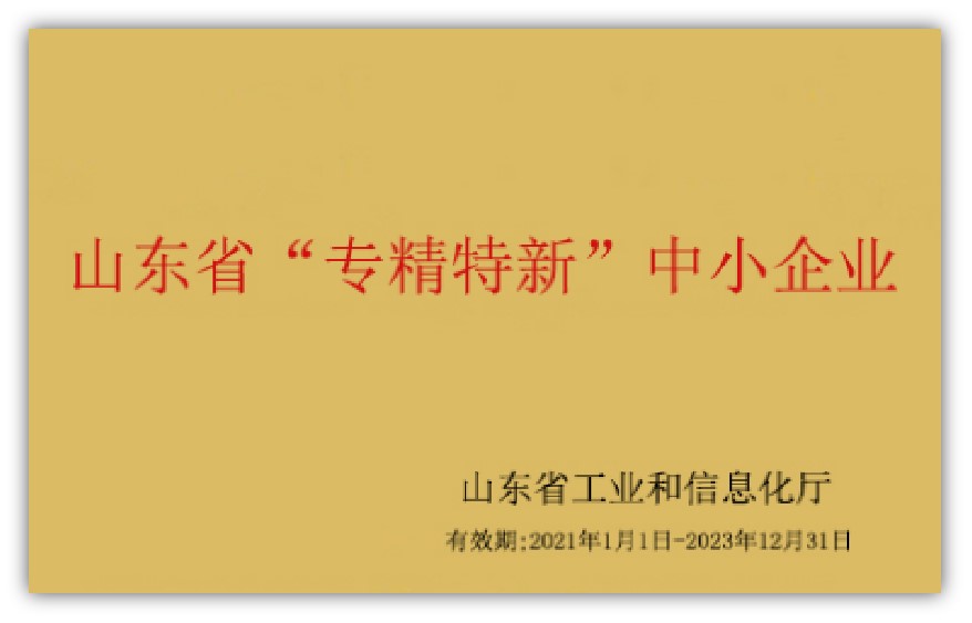 山東省“專精特新”中小企業