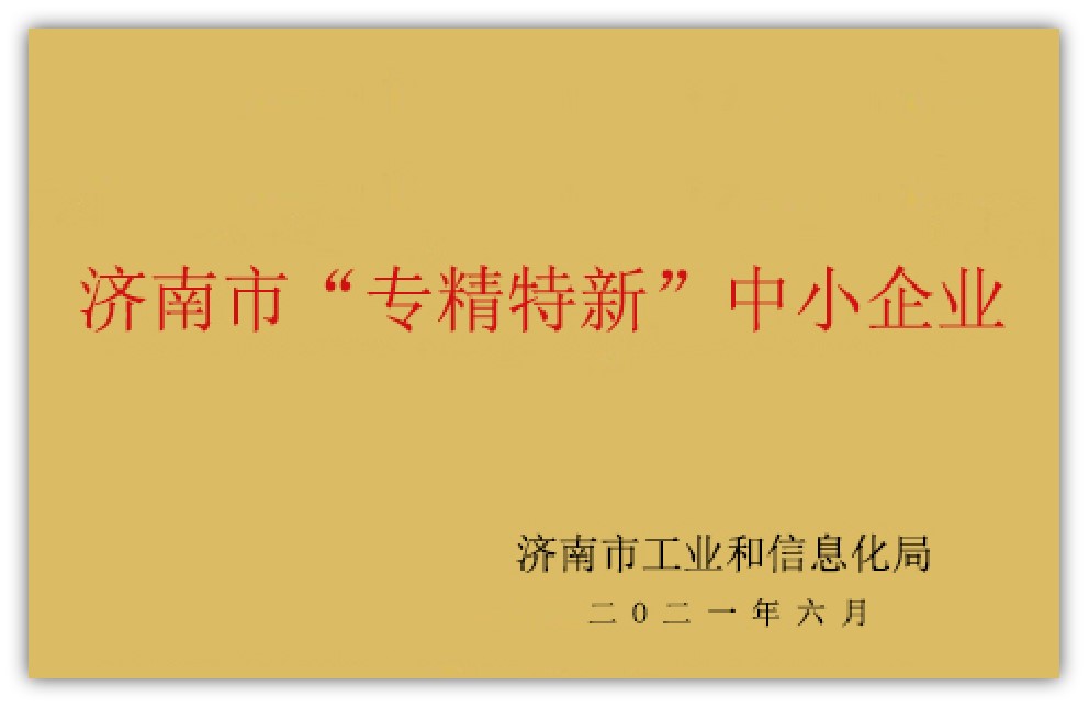 濟南市“專精特新”中小企業