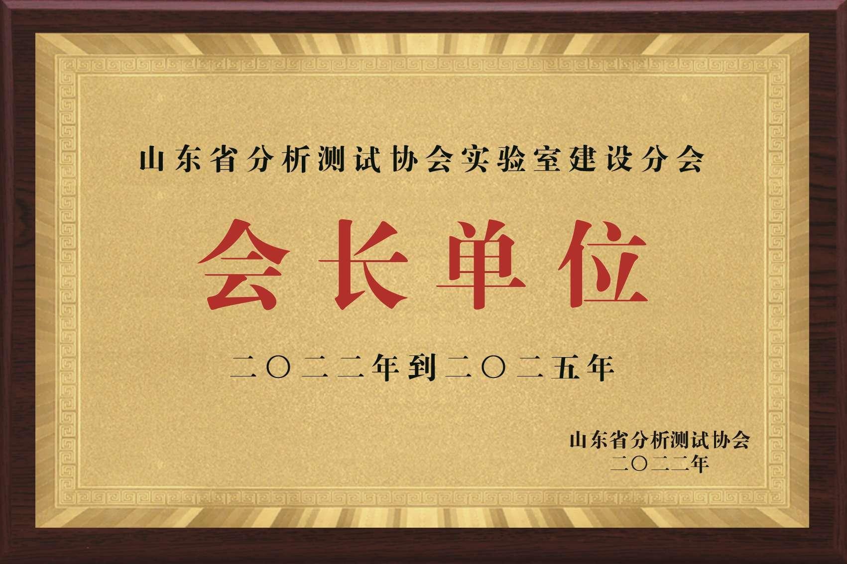 山東省實驗室協會會長單位